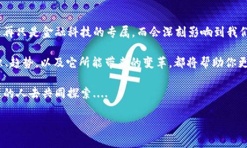 区块链最新发展动态图表——抓住未来的脉搏

区块链，这一在过去十年间逐渐升温的技术，已经从最初的比特币底层技术，发展成了一个多元化、广泛应用的生态系统。今天，随着技术的不断演进，它正在渗透进各行各业。当我们试图把握这个变化时，动态发展图表成为了我们理解区块链最新趋势与应用的重要工具。那么，区块链到底在怎样发展呢？让我们通过动态图表，来一起揭开这层神秘的面纱……

什么是区块链？

在深入动态图表之前，让我们先简单回顾一下区块链的基本概念。区块链是一种去中心化的分布式账本技术，其核心在于数据的不可篡改性和透明性。换句话说，信息一旦被写入区块链，就无法被修改或删除，这为各类交易的安全提供了强有力的保障...

从最初的虚拟货币到现在的智能合约、去中心化金融（DeFi）、非同质化代币（NFT）等，区块链的应用领域几乎无所不包。在过去的几年里，我们见证了区块链技术发展的几个重要里程碑...

动态图表——区块链发展的可视化

让我们来看看一些动态的发展图表，它们生动地展示了区块链的技术演变、市场趋势、以及用户接受度等关键信息。比如，一个关于加密货币市值的动态图表，能够清晰地显示出不同加密货币之间的竞争状态，反映出比特币、以太坊等主流货币的市场占有率变化...

此外，还有关于区块链技术应用行业分布的图表，这些数据能说明哪个行业正在快速接受和实施区块链技术。例如，金融服务领域依然是区块链技术应用最广泛的领域，其中数字支付、跨境支付、智能合约等功能正在迅速占领市场份额；而供应链管理、医疗健康等领域也在逐渐崭露头角……

区块链应用的前沿领域

随着动态图表的展现，我们发现，有几个领域正在成为区块链应用的前沿。这些领域的快速发展，不仅推动了技术的进步，也为整个社会带来了新的机遇和挑战。一方面，区块链在金融领域的应用，如去中心化金融（DeFi），吸引了大量投资，并且逐渐改变了传统金融系统的格局；另一方面，非同质化代币（NFT）在艺术、娱乐、游戏等行业的兴起，则为数字资产的交易打开了新的市场……

区块链的挑战与机遇并存

但是，市场的火热并不意味着没有挑战。区块链技术的发展仍面临着诸多问题，例如：如何解决隐私问题、如何提高交易速度、如何减少能耗等。这些问题就像一座座高山，阻挡着我们前进的步伐。但同时，挑战也带来了机遇——越来越多的企业和科研机构正在投入到这些问题的研究与解决中……

例如，在隐私保护方面，零知识证明等技术正在受到越来越多的关注。这种技术可以保障用户隐私，同时保证交易的合法性。这就像是在一场迷雾中前行，我们既要保护隐私的“面纱”，又要确保“交易光明正大”...

用户接受度的变化与市场动向

另一点值得注意的是用户接受度的变化。通过动态图表，我们可以看到，越来越多的人开始了解和接受区块链技术。区块链不再是技术圈子里的“黑科技”，而逐渐走向大众。在一些国家和地区，政府对区块链的发展也持开放态度，积极推动区块链的立法和规范。比如，美国和一些欧洲国家正在探索如何将区块链技术应用到数字身份、供应链溯源等应用场景中，这种趋势使得整个生态系统的可持续发展更具可能性……

区块链未来发展趋势展望

展望未来，区块链技术将会朝着几个方向发展。首先是技术的成熟与标准化。在未来的几年中，随着技术的不断迭代，区块链技术将会趋于稳定，行业标准将会逐步建立。其次是跨链互操作性将成为重要趋势，如何实现不同区块链之间的无缝连接，成为了推动区块链生态系统整合的重要任务...

此外，随着5G、物联网（IoT）、人工智能（AI）等新技术的结合，区块链将展现出更大的潜力。想象一下，当物联网设备与区块链技术结合时，每一个设备都可以在链上进行身份认证和数据交互，这将为数字经济带来巨大的影响……

结论——共同迎接区块链的未来

总的来说，区块链发展的动态图表，不仅是一种数据的展示，更是一个动态的历史记录与未来的展望。它让我们在快速变化的科技浪潮中，能够找到一些稳定的导向。未来的区块链，可能不再只是金融科技的专属，而会深刻影响到我们生活的方方面面……

面对如此快速而复杂的市场动态，我们应该怎么样去抓住这个机遇呢？首先，提升自身对区块链的认知与能力绝对是关键。无论你是企业家、投资人，还是普通用户，了解区块链的基本知识、趋势，以及它所能带来的变革，都将帮助你更好地应对市场的变化……

所以，无论是关注动态图表，还是参与区块链的投资与应用，关键的在于积极跟进，保持开放思维，才能在这波数字化浪潮中找到自己的位置。区块链的未来，等待着每一个充满热情与智慧的人去共同探索....

区块链, 动态图表, 最新趋势, 应用领域/guanjianci