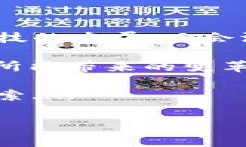 区块链最新发展动态图表——抓住未来的脉搏

区块链，这一在过去十年间逐渐升温的技术，已经从最初的比特币底层技术，发展成了一个多元化、广泛应用的生态系统。今天，随着技术的不断演进，它正在渗透进各行各业。当我们试图把握这个变化时，动态发展图表成为了我们理解区块链最新趋势与应用的重要工具。那么，区块链到底在怎样发展呢？让我们通过动态图表，来一起揭开这层神秘的面纱……

什么是区块链？

在深入动态图表之前，让我们先简单回顾一下区块链的基本概念。区块链是一种去中心化的分布式账本技术，其核心在于数据的不可篡改性和透明性。换句话说，信息一旦被写入区块链，就无法被修改或删除，这为各类交易的安全提供了强有力的保障...

从最初的虚拟货币到现在的智能合约、去中心化金融（DeFi）、非同质化代币（NFT）等，区块链的应用领域几乎无所不包。在过去的几年里，我们见证了区块链技术发展的几个重要里程碑...

动态图表——区块链发展的可视化

让我们来看看一些动态的发展图表，它们生动地展示了区块链的技术演变、市场趋势、以及用户接受度等关键信息。比如，一个关于加密货币市值的动态图表，能够清晰地显示出不同加密货币之间的竞争状态，反映出比特币、以太坊等主流货币的市场占有率变化...

此外，还有关于区块链技术应用行业分布的图表，这些数据能说明哪个行业正在快速接受和实施区块链技术。例如，金融服务领域依然是区块链技术应用最广泛的领域，其中数字支付、跨境支付、智能合约等功能正在迅速占领市场份额；而供应链管理、医疗健康等领域也在逐渐崭露头角……

区块链应用的前沿领域

随着动态图表的展现，我们发现，有几个领域正在成为区块链应用的前沿。这些领域的快速发展，不仅推动了技术的进步，也为整个社会带来了新的机遇和挑战。一方面，区块链在金融领域的应用，如去中心化金融（DeFi），吸引了大量投资，并且逐渐改变了传统金融系统的格局；另一方面，非同质化代币（NFT）在艺术、娱乐、游戏等行业的兴起，则为数字资产的交易打开了新的市场……

区块链的挑战与机遇并存

但是，市场的火热并不意味着没有挑战。区块链技术的发展仍面临着诸多问题，例如：如何解决隐私问题、如何提高交易速度、如何减少能耗等。这些问题就像一座座高山，阻挡着我们前进的步伐。但同时，挑战也带来了机遇——越来越多的企业和科研机构正在投入到这些问题的研究与解决中……

例如，在隐私保护方面，零知识证明等技术正在受到越来越多的关注。这种技术可以保障用户隐私，同时保证交易的合法性。这就像是在一场迷雾中前行，我们既要保护隐私的“面纱”，又要确保“交易光明正大”...

用户接受度的变化与市场动向

另一点值得注意的是用户接受度的变化。通过动态图表，我们可以看到，越来越多的人开始了解和接受区块链技术。区块链不再是技术圈子里的“黑科技”，而逐渐走向大众。在一些国家和地区，政府对区块链的发展也持开放态度，积极推动区块链的立法和规范。比如，美国和一些欧洲国家正在探索如何将区块链技术应用到数字身份、供应链溯源等应用场景中，这种趋势使得整个生态系统的可持续发展更具可能性……

区块链未来发展趋势展望

展望未来，区块链技术将会朝着几个方向发展。首先是技术的成熟与标准化。在未来的几年中，随着技术的不断迭代，区块链技术将会趋于稳定，行业标准将会逐步建立。其次是跨链互操作性将成为重要趋势，如何实现不同区块链之间的无缝连接，成为了推动区块链生态系统整合的重要任务...

此外，随着5G、物联网（IoT）、人工智能（AI）等新技术的结合，区块链将展现出更大的潜力。想象一下，当物联网设备与区块链技术结合时，每一个设备都可以在链上进行身份认证和数据交互，这将为数字经济带来巨大的影响……

结论——共同迎接区块链的未来

总的来说，区块链发展的动态图表，不仅是一种数据的展示，更是一个动态的历史记录与未来的展望。它让我们在快速变化的科技浪潮中，能够找到一些稳定的导向。未来的区块链，可能不再只是金融科技的专属，而会深刻影响到我们生活的方方面面……

面对如此快速而复杂的市场动态，我们应该怎么样去抓住这个机遇呢？首先，提升自身对区块链的认知与能力绝对是关键。无论你是企业家、投资人，还是普通用户，了解区块链的基本知识、趋势，以及它所能带来的变革，都将帮助你更好地应对市场的变化……

所以，无论是关注动态图表，还是参与区块链的投资与应用，关键的在于积极跟进，保持开放思维，才能在这波数字化浪潮中找到自己的位置。区块链的未来，等待着每一个充满热情与智慧的人去共同探索....

区块链, 动态图表, 最新趋势, 应用领域/guanjianci