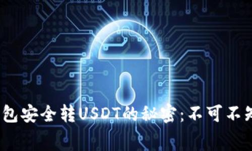 用TokenIM 2.0钱包安全转USDT的秘密：不可不知的TRX手续费解析