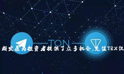 充值TRX到Tokenim的过程其实并不复杂，但在动手之前，我们首先需要了解一些基本的概念和步骤。下面，我们将一步一步引导您如何在Tokenim上进行TRX充值。

什么是Tokenim？
Tokenim是一个支持去中心化金融（DeFi）和其他加密资产管理的平台。用户可以在这个平台上进行交易、质押和投资等多种活动。而TRX是波场（Tron）网络的原生代币，在Tokenim上使用TRX，将为您开启更多的投资机会。

准备工作：获取TRX
在充值前，首先确保您已经拥有TRX。这些TRX可以通过多个加密货币交易所获得，比如Binance、Huobi、OKEx等。您接下来需要将这些TRX转账到您的Tokenim钱包内。

登录Tokenim账户
如果您已经拥有Tokenim账户，请登录。如果您尚未注册，记得先创建一个账户，过程相对简单，只需提供电子邮件和设置密码。同时，确保启用双重认证以保障安全性。

获取Tokenim充值地址
登录后，导航到“资产”或“钱包”界面，点击“充值”。从列表中选择TRX，然后Tokenim将为您生成一个独特的充值地址。注意：这个地址是您将TRX发送到Tokenim的关键，要确保准确无误。

在交易所提取TRX
回到您之前购买TRX的交易所，找到“提币”或“提现”选项。在这里，您需要将TRX转出到您在Tokenim获取的地址。输入您想要转出的TRX数量。同时，务必检查以下几点：
ul
    li确保提币地址正确无误，一旦发送无法撤回。/li
    li确认转账的网络是TRON（波场）网络，以避免任何不必要的损失。/li
    li根据您选择的交易所，可能会有最低提币额度，确保达到这个额度。/li
/ul

确认充值
提交提币请求后，您需要耐心等待。这通常会在几分钟内完成，但由于网络拥堵，可能需要更长时间。一旦TRX成功转账到Tokenim，您将在资产页面看到相应的余额更新。

注意事项
在充值过程中，请务必保持警惕：
ul
    li确保不要在不可信的网站上输入您的钱包地址。/li
    li定期备份您的钱包信息，以免丢失资产。/li
    li尽量使用小额测试转账，确认提现过程正常后再进行大额转账。/li
/ul

总结
通过以上步骤，您就可以轻松地将TRX充值到Tokenim。区块链技术和加密货币市场的不断发展为投资者提供了众多机会，充值TRX仅仅是迈出的第一步。祝您在Tokenim上玩得愉快，投资顺利！ 

如果您还有其他关于Tokenim或TRX的疑问，欢迎随时提问！