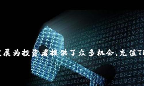 充值TRX到Tokenim的过程其实并不复杂，但在动手之前，我们首先需要了解一些基本的概念和步骤。下面，我们将一步一步引导您如何在Tokenim上进行TRX充值。

什么是Tokenim？
Tokenim是一个支持去中心化金融（DeFi）和其他加密资产管理的平台。用户可以在这个平台上进行交易、质押和投资等多种活动。而TRX是波场（Tron）网络的原生代币，在Tokenim上使用TRX，将为您开启更多的投资机会。

准备工作：获取TRX
在充值前，首先确保您已经拥有TRX。这些TRX可以通过多个加密货币交易所获得，比如Binance、Huobi、OKEx等。您接下来需要将这些TRX转账到您的Tokenim钱包内。

登录Tokenim账户
如果您已经拥有Tokenim账户，请登录。如果您尚未注册，记得先创建一个账户，过程相对简单，只需提供电子邮件和设置密码。同时，确保启用双重认证以保障安全性。

获取Tokenim充值地址
登录后，导航到“资产”或“钱包”界面，点击“充值”。从列表中选择TRX，然后Tokenim将为您生成一个独特的充值地址。注意：这个地址是您将TRX发送到Tokenim的关键，要确保准确无误。

在交易所提取TRX
回到您之前购买TRX的交易所，找到“提币”或“提现”选项。在这里，您需要将TRX转出到您在Tokenim获取的地址。输入您想要转出的TRX数量。同时，务必检查以下几点：
ul
    li确保提币地址正确无误，一旦发送无法撤回。/li
    li确认转账的网络是TRON（波场）网络，以避免任何不必要的损失。/li
    li根据您选择的交易所，可能会有最低提币额度，确保达到这个额度。/li
/ul

确认充值
提交提币请求后，您需要耐心等待。这通常会在几分钟内完成，但由于网络拥堵，可能需要更长时间。一旦TRX成功转账到Tokenim，您将在资产页面看到相应的余额更新。

注意事项
在充值过程中，请务必保持警惕：
ul
    li确保不要在不可信的网站上输入您的钱包地址。/li
    li定期备份您的钱包信息，以免丢失资产。/li
    li尽量使用小额测试转账，确认提现过程正常后再进行大额转账。/li
/ul

总结
通过以上步骤，您就可以轻松地将TRX充值到Tokenim。区块链技术和加密货币市场的不断发展为投资者提供了众多机会，充值TRX仅仅是迈出的第一步。祝您在Tokenim上玩得愉快，投资顺利！ 

如果您还有其他关于Tokenim或TRX的疑问，欢迎随时提问！