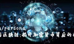 persona/persona  比特币与区块链：揭开加密货币背后