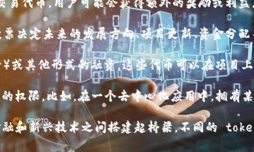 Tokenim 是一种数字货币或代币，通常用于区块链技术和加密货币生态系统中。它可以在各种领域起到不同的作用，以下是一些主要用途：

1. **价值交换**：Tokenim 可以作为一种交易媒介，类似于传统货币，可以用来购买商品或服务，尤其是在在线市场、去中心化金融（DeFi）平台和区块链游戏中。

2. **激励机制**：许多项目使用 Tokenim 来激励用户参与。例如，通过持有或交易代币，用户可能会获得额外的奖励或利益。

3. **治理权**：一些 Tokenim 赋予持有者一定程度的决策权。用户可以通过投票决定未来的发展方向、项目更新、资金分配等，从而参与到项目的治理中。

4. **筹集资金**：在区块链项目启动时，Tokenim 通常用于 ICO（首次代币发行）或其他形式的融资。这些代币可以在项目上线后进行交易，为开发团队提供资金支持。

5. **访问权限**：特定的 token 可能会授予持有者访问某些功能、服务或商品的权限。比如，在一个去中心化应用中，拥有某个 token 可能意味着可以使用某些独特的功能或服务。

总之，Tokenim 在数字经济中扮演着多种角色，连接用户、项目和市场，为传统金融和新兴技术之间搭建起桥梁。不同的 token 具有不同的特性和用途，了解这些可以帮助投资者和用户作出更明智的决策。