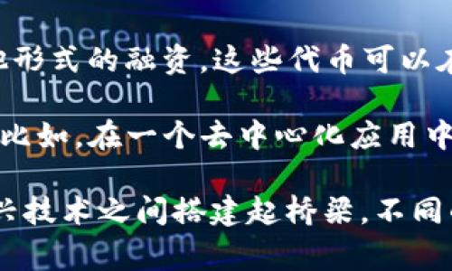 Tokenim 是一种数字货币或代币，通常用于区块链技术和加密货币生态系统中。它可以在各种领域起到不同的作用，以下是一些主要用途：

1. **价值交换**：Tokenim 可以作为一种交易媒介，类似于传统货币，可以用来购买商品或服务，尤其是在在线市场、去中心化金融（DeFi）平台和区块链游戏中。

2. **激励机制**：许多项目使用 Tokenim 来激励用户参与。例如，通过持有或交易代币，用户可能会获得额外的奖励或利益。

3. **治理权**：一些 Tokenim 赋予持有者一定程度的决策权。用户可以通过投票决定未来的发展方向、项目更新、资金分配等，从而参与到项目的治理中。

4. **筹集资金**：在区块链项目启动时，Tokenim 通常用于 ICO（首次代币发行）或其他形式的融资。这些代币可以在项目上线后进行交易，为开发团队提供资金支持。

5. **访问权限**：特定的 token 可能会授予持有者访问某些功能、服务或商品的权限。比如，在一个去中心化应用中，拥有某个 token 可能意味着可以使用某些独特的功能或服务。

总之，Tokenim 在数字经济中扮演着多种角色，连接用户、项目和市场，为传统金融和新兴技术之间搭建起桥梁。不同的 token 具有不同的特性和用途，了解这些可以帮助投资者和用户作出更明智的决策。