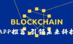最新苹果区块链APP推荐：引领未来科技潮流的关