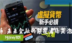 区块链数学币：未来金融的颠覆者还是泡沫破裂