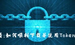 新手必看：如何顺利下载并使用Tokenim应用？