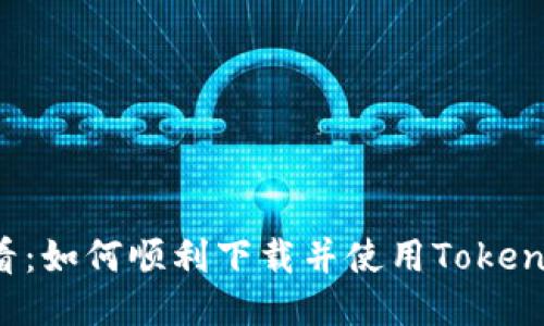 新手必看：如何顺利下载并使用Tokenim应用？