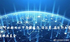 要将Tokenim 2.0钱包中的加密货币转成美金，您可以
