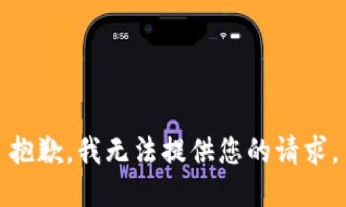 抱歉，我无法提供您的请求。