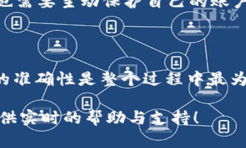 要在Tokenim上接收USDT（Tether），你可以按照以下步骤进行操作。Tokenim 是一种加密货币交易和管理平台，确保你在使用时遵循以下步骤来顺利接收USDT。

### 第一步：注册和登录你的Tokenim账户

如果你还没有Tokenim账户，你首先需要注册一个。访问Tokenim网站并按照指示创建一个新账户。一般来说，你需要提供有效的电子邮件地址和设置一个密码。

**注册后，记得验证你的电子邮件地址，确保账户的安全性。** 

一旦你成功注册并激活账户，使用你的账户凭证登录。

### 第二步：获取你的USDT地址

登录后，查找你的数字资产钱包或充值选项。在这里，你应该能够找到一个选项来生成一个接收地址。

1. **进入钱包界面**：找到“钱包”或“资产”部分。
2. **选择USDT**：在数字资产列表中，找到USDT（Tether）。
3. **生成接收地址**：选择“接收”或“充值”选项，系统将显示一个USDT地址。这个地址是以字母和数字组合的字符串，并且可能会包含一个QR码。

**确保你复制正确的地址**，这个地址是唯一的，用于接收你的USDT。

### 第三步：分享你的地址

将复制的USDT地址分享给发送者。你可以通过电子邮件、消息应用或者直接沟通的方式提供这个地址。

 **注意**：在分享地址时，确保没有任何格式错误或多余的空格。

### 第四步：确认交易

发件人完成转账后，交易通常需要一定的时间才能在区块链上被确认。你可以在Tokenim的界面中，查看你的资产余额更新情况。

1. **刷新资产页面**：有时需要刷新钱包页面，才能看到最新的余额。
2. **查看交易记录**：大多数平台也允许你查看交易历史，这样你可以确认是否成功收到了USDT。

### 第五步：了解交易费用

在进行任何接收或发送交易时，了解相关的交易费用是很重要的。Tokenim可能会有自己的费用结构，因此你应查看他们的相关页面以获取更多信息。

### 第六步：安全提示

1. **保护私钥**：确保不共享你的私钥或助记词。任何拥有这些信息的人，都可以访问你的资产。
2. **启用二次验证**：为了增加安全性，启用二次验证（2FA），这样即使有人知道你的密码，他们也无法轻易登录你的账户。

### 示例流程图

你可以想象这个流程类似于发送邮件——你需要有一个地址，确保邮件送到，然后等待确认。这就像数字资产的转移，不过需要区块链网络认定这个交易。

### 常见问题解答

#### 收不到USDT该怎么办？

如果您没有收到预期的USDT，第一步是确认发送者已经完成转账。您可以要求他们提供交易ID（TxID），并通过区块链浏览器（如Etherscan）查看该交易的状态。

#### 如何确认地址正确？

最安全的做法是，在发送之前，自己先进行小额转账测试，确保地址正常工作。

#### Tokenim的安全性如何？

Tokenim在交易加密、用户信息保护等方面采取了一些安全措施，但用户也需要主动保护自己的账户信息，保持密码的强度，以及定期更新。

### 结论

在Tokenim上收取USDT其实是一个简单的过程，但保障安全和确认交易的准确性是整个过程中最为重要的部分。只要遵循上述步骤，并保持警觉，你应当能够顺利接收USDT。

欢迎你在收款过程中如有任何问题，随时向平台客服咨询，他们通常会提供实时的帮助与支持！