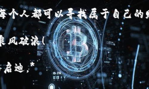 国盾区块链官网：揭秘“赚币吧”的另类致富之路
国盾区块链, 赚币吧, 数字货币, 区块链投资/guanjianci

什么是国盾区块链？
在如今这个数字化时代，区块链技术正以前所未有的速度席卷各行各业。而国盾区块链，以其独特的创新理念和强大的技术支持，成为行业内的佼佼者。“国盾”不仅仅是一个名字，它象征着保护，也代表着信任。在这个平台上，用户可以探索区块链的无限可能性，尤其是在数字货币的领域。以往我们对“赚钱”的期待，如今被“赚币”所替代—这个现象，正在成为一种文化符号。

赚币吧—新时代的财富秘籍
你听说过“赚币吧”吗？或许有些朋友会想，这是什么神秘的地方？它的魅力在哪？“赚币吧”作为一个数字货币社区，汇聚了大量对区块链和加密货币充满热情的人们。它不仅提供了一个互动的平台，还蕴藏着无数的投资机会。想象一下，当你在这个空间中涌现出的不是孤独的投资，而是与许多志同道合者共享的财富梦想，这种体验是多么令人兴奋！

国盾区块链官网的实用功能
在国盾区块链官网，你不仅能够获取最新的市场动态、区块链技术分析和投资建议，更重要的是，还能参与到“赚币吧”的多种活动中。平台定期会举行一些行业研讨会、线上培训和投资策略交流会—让你不仅仅是一个旁观者，而是这场财富盛宴的参与者。这...真的很刺激！

如何在“赚币吧”上赚取数字货币？
赚取数字货币—这似乎是每个区块链用户的梦想，但关键在于如何实现。简单来说，国盾区块链官网为用户提供了一系列赚币的渠道，包括参与空投、完成任务、参与交易、投资矿池等等。操作简单易懂，但成功之路却是需要耐心和智慧的探索...着眼于市场的动态变化，抓住每一个潜在的机会。

投资前需要注意的事项
当然，投资从来都不是一蹴而就的事情。在进入“赚币吧”之前，有几件事情是你必须认真考虑的…首先，制定合理的投资计划和风险控制措施是非常重要的。切勿盲目跟风，市场瞬息万变—保持冷静，理智分析，才能在这片市场中立于不败之地。同时，了解区块链的基本知识，掌握相关的投资技巧，也将为你的成功之路打下坚实的基础。

赚币的文化与社群的力量
在“赚币吧”这个平台上，文化因素也是不可忽视的一部分。数字货币的盛行，不单单是经济的产物，更是一种文化的体现。人们在追求利益的同时，开始形成了特有的价值观和社群认同感。你能感受到，当大家都在讨论如何赚钱时，那种热烈气氛，是多么的让人激动与振奋...这是与传统流通经济完全不同的体验，让人对未来充满希望与向往。

未来展望—国盾区块链如何引领潮流
展望未来，国盾区块链将继续发挥其探索和引领的作用。随着技术的不断发展和应用场景的扩展，区块链的未来前景可期。无论是“赚币吧”还是真正的区块链应用，都会在不断的探索中，逐步找到更适合的方式为用户创造价值...而作为用户的我们，也应当把握这个时代的机遇，在变化中抓住自己的航道。

总结—加入国盾、一起赚币吧！
总的来说，国盾区块链官网为我们提供了一个不容错过的机会，在这里，我们不仅能赚取数字货币，还能与开发者、投资者们建立更紧密的联系。在这个充满可能的空间中，每个人都可以寻找属于自己的财富渠道，实现自身的价值。如果你正好在寻找这样的机会，不妨加入国盾区块链，一起开启这段“赚币”的旅程吧！

当然，成为一名成功的“赚币”投资者并不容易，路途上会有种种挑战，但正是这些挑战构成了我们成长的动力与乐趣。加油，紧跟时代的步伐，让我们在数字货币的浪潮中，乘风破浪！

*以上内容展示了围绕国盾区块链的主题所展开的全面讨论，并结合文化背景与流行趋势进行了详细的阐述。希望能为有意进军数字货币领域的用户提供有价值的见解与启迪。*