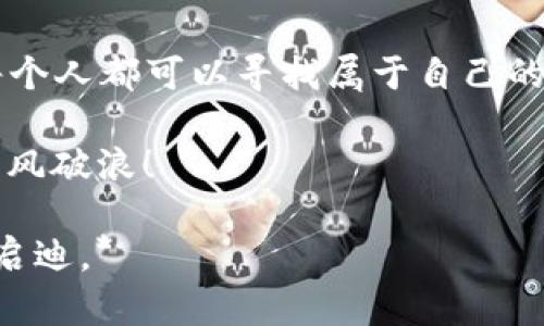 国盾区块链官网：揭秘“赚币吧”的另类致富之路
国盾区块链, 赚币吧, 数字货币, 区块链投资/guanjianci

什么是国盾区块链？
在如今这个数字化时代，区块链技术正以前所未有的速度席卷各行各业。而国盾区块链，以其独特的创新理念和强大的技术支持，成为行业内的佼佼者。“国盾”不仅仅是一个名字，它象征着保护，也代表着信任。在这个平台上，用户可以探索区块链的无限可能性，尤其是在数字货币的领域。以往我们对“赚钱”的期待，如今被“赚币”所替代—这个现象，正在成为一种文化符号。

赚币吧—新时代的财富秘籍
你听说过“赚币吧”吗？或许有些朋友会想，这是什么神秘的地方？它的魅力在哪？“赚币吧”作为一个数字货币社区，汇聚了大量对区块链和加密货币充满热情的人们。它不仅提供了一个互动的平台，还蕴藏着无数的投资机会。想象一下，当你在这个空间中涌现出的不是孤独的投资，而是与许多志同道合者共享的财富梦想，这种体验是多么令人兴奋！

国盾区块链官网的实用功能
在国盾区块链官网，你不仅能够获取最新的市场动态、区块链技术分析和投资建议，更重要的是，还能参与到“赚币吧”的多种活动中。平台定期会举行一些行业研讨会、线上培训和投资策略交流会—让你不仅仅是一个旁观者，而是这场财富盛宴的参与者。这...真的很刺激！

如何在“赚币吧”上赚取数字货币？
赚取数字货币—这似乎是每个区块链用户的梦想，但关键在于如何实现。简单来说，国盾区块链官网为用户提供了一系列赚币的渠道，包括参与空投、完成任务、参与交易、投资矿池等等。操作简单易懂，但成功之路却是需要耐心和智慧的探索...着眼于市场的动态变化，抓住每一个潜在的机会。

投资前需要注意的事项
当然，投资从来都不是一蹴而就的事情。在进入“赚币吧”之前，有几件事情是你必须认真考虑的…首先，制定合理的投资计划和风险控制措施是非常重要的。切勿盲目跟风，市场瞬息万变—保持冷静，理智分析，才能在这片市场中立于不败之地。同时，了解区块链的基本知识，掌握相关的投资技巧，也将为你的成功之路打下坚实的基础。

赚币的文化与社群的力量
在“赚币吧”这个平台上，文化因素也是不可忽视的一部分。数字货币的盛行，不单单是经济的产物，更是一种文化的体现。人们在追求利益的同时，开始形成了特有的价值观和社群认同感。你能感受到，当大家都在讨论如何赚钱时，那种热烈气氛，是多么的让人激动与振奋...这是与传统流通经济完全不同的体验，让人对未来充满希望与向往。

未来展望—国盾区块链如何引领潮流
展望未来，国盾区块链将继续发挥其探索和引领的作用。随着技术的不断发展和应用场景的扩展，区块链的未来前景可期。无论是“赚币吧”还是真正的区块链应用，都会在不断的探索中，逐步找到更适合的方式为用户创造价值...而作为用户的我们，也应当把握这个时代的机遇，在变化中抓住自己的航道。

总结—加入国盾、一起赚币吧！
总的来说，国盾区块链官网为我们提供了一个不容错过的机会，在这里，我们不仅能赚取数字货币，还能与开发者、投资者们建立更紧密的联系。在这个充满可能的空间中，每个人都可以寻找属于自己的财富渠道，实现自身的价值。如果你正好在寻找这样的机会，不妨加入国盾区块链，一起开启这段“赚币”的旅程吧！

当然，成为一名成功的“赚币”投资者并不容易，路途上会有种种挑战，但正是这些挑战构成了我们成长的动力与乐趣。加油，紧跟时代的步伐，让我们在数字货币的浪潮中，乘风破浪！

*以上内容展示了围绕国盾区块链的主题所展开的全面讨论，并结合文化背景与流行趋势进行了详细的阐述。希望能为有意进军数字货币领域的用户提供有价值的见解与启迪。*