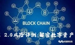 TokenIM 2.0风险评测：解密数字资产的新纪元