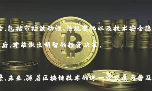 区块链系统（Blockchainsystem，通常缩写为SYS或SYS币）是一种基于区块链技术的数字货币。该货币主要用于构建去中心化的应用程序及其生态系统，支持各种交易和智能合约。SYS币通常与其他区块链技术相关项目相结合，旨在为用户提供安全、快速和透明的交易体验。

区块链SYS的起源与发展

SYS币最初诞生于社区对去中心化的强烈需求，随着区块链技术的快速发展，SYS作为一种新兴的数字资产应运而生。其核心理念是通过分布式账本技术，消除中介机构的存在，从而降低交易成本与时间延迟。

这一币种的发展离不开社群的支持与共识。从最初的技术实验逐渐发展成为具有实际应用价值的工具，SYS币通过多次升级与技术迭代，确保了其在数字货币领域的竞争力...

SYS币的技术特点

SYS在技术上具备多重优势——首先，它采用了先进的共识机制，确保交易的安全性与可靠性。其次，其特有的智能合约功能，使得用户能够根据自己特定的需求编写自定义协议...

此外，SYS平台还具备高度的可扩展性，使得开发者能够轻松构建去中心化应用程序（DApps）。这种灵活性无疑是SYS币受到青睐的重要原因之一。

SYS币的应用场景

区块链SYS的应用范围广泛，不仅限于金融领域，也扩展到了物流、医疗、供应链等多个行业。例如，在金融服务中，SYS币可以被用作跨境支付的媒介，有效地降低交易时间和费用；而在医疗领域，通过SYS区块链，病历的存储与共享可以变得更加安全和高效...

无论是在物联网（IoT）还是数据隐私保护领域，SYS币都展现出了强大的应用潜力...

投资SYS币的意义与风险

随着数字货币市场的快速发展，越来越多的投资者关注于SYS币的投资潜力。然而，投资任何数字资产都伴随着风险，包括市场波动性、法规变化以及技术安全隐患等...

投资者在决定是否投资SYS币时，需对其市场表现和技术进展进行深入了解。只有在做好充分的研究和风险评估之后，才能做出明智的投资决策。

结语

总的来说，区块链SYS作为一种新兴的数字货币，凭借其独特的技术优势和多样化的应用场景，有着广阔的发展前景。未来，随着区块链技术的进一步发展与普及，我们有理由相信，SYS币将会在数字经济中扮演着越来越重要的角色...