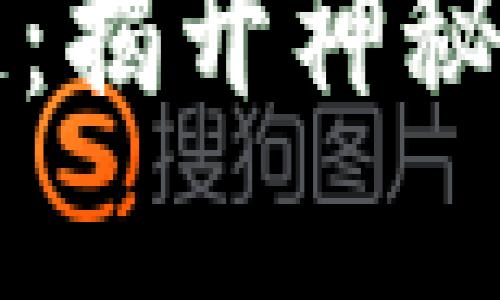 数字币与区块链：揭开神秘面纱的两者关系