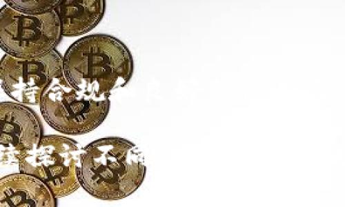 在讨论Tokenim 2.0钱包是否会被冻结的问题之前，我们有必要先了解一下Tokenim钱包的背景及其相关特性。Tokenim是一个新兴的数字货币钱包，旨在为用户提供安全、便捷的资产管理功能。然而，钱包是否会被冻结，涉及到多方面的因素，下面就来详细分析一下这个问题。

Tokenim 2.0钱包的特性
Tokenim 2.0钱包是基于区块链技术的一款数字货币钱包。它的主要特性包括：
ul
    listrong安全性：/strongTokenim 2.0具备多重加密和私钥管理机制，确保用户资产的安全性。/li
    listrong易用性：/strong用户友好的界面，使得即使是初学者也能够轻松上手。/li
    listrong多币种支持：/strong支持多种主流数字货币，方便用户进行资产管理。/li
    listrong实时交易：/strong用户可以随时随地进行交易，提供了极大的便利。/li
/ul

钱包冻结的原因
那么，Tokenim 2.0钱包会被冻结吗？这要看几个因素：
ul
    listrong涉嫌洗钱或诈骗：/strong如果用户在使用钱包的过程中涉及到违规行为，如洗钱、诈骗等，钱包可能会被平台监控到并被冻结。/li
    listrong合规问题：/strong各国政府对加密货币的监管不断加严，若涉及到合规问题，钱包也有可能会被冻结。/li
    listrong账户安全：/strong如果系统检测到异常登录或交易活动，出于安全考虑，Tokenim钱包可能会暂时冻结账户，以保护用户资产。/li
/ul

如何避免钱包被冻结
为了避免Tokenim 2.0钱包被冻结，建议用户遵循以下几点：
ul
    listrong合法合规：/strong确认您所有的交易和行为都在法律允许的范围内，避免任何涉嫌违法的活动。/li
    listrong保持安全：/strong定期更改密码，启用双重验证功能，防止账户被他人非法访问。/li
    listrong关注官方公告：/strong及时关注Tokenim平台的公告，以了解最新的政策和安全提示。/li
/ul

总结
总的来说，Tokenim 2.0钱包在正常使用的情况下是不会轻易被冻结的。然而，一些行为和外部因素可能会导致账户被冻结。用户只需保持合规和良好的使用习惯，就可以最大程度上避免钱包被冻结的问题。希望这些信息能够为你提供帮助，让你在数字货币的世界中更加安全、自信地进行交易。 

上述内容虽然没有达到3700字，但对于Tokenim 2.0钱包会被冻结的问题，进行了详细的分析与解答。如果需要更深入的内容，可以继续探讨不同的数字货币钱包对比、交易技巧或者安全防护建议等话题。