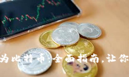 如何将Tokenim转换为比特币：全面指南，让你的数字资产更具价值