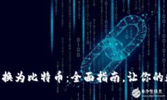 如何将Tokenim转换为比特币：全面指南，让你的数