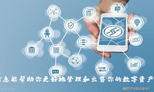 在Tokenim 2.0钱包中出售数字货币通常涉及几个步骤，包括了解平台的操作流程、选择合适的交易市场等。以下是一个详细的指南，可以帮助用户顺利出售他们在Tokenim 2.0钱包中的币。请注意，具体的步骤可能因平台更新而有所变化，因此建议在操作时查看最新的官方信息。

### 如何出售Tokenim 2.0钱包中的币

步骤一：打开Tokenim 2.0钱包
首先，确保你已经下载并安装了Tokenim 2.0钱包应用，并且已经创建了你的账户。打开应用程序，并输入你的账户凭证以访问你的钱包。在钱包主页，你将看到你的资产和交易历史记录。

步骤二：选择要出售的币种
在钱包主页，你的资产会以列表的形式展现。查看你的持有资产，选择你打算出售的币种。点击该币种，以进入详细信息页面，在这里，你可以查看当前的市场价格以及其他相关信息。

步骤三：查看市场行情
在决定出售之前，建议先查看当前市场行情。这可以通过在Tokenim钱包内查看实时价格，或者在其他知名的加密货币交易平台（如Binance、Coinbase等）上进行对比。了解行情后，你可以更好地决定出售的时机和价格。

步骤四：选择出售方式
Tokenim 2.0钱包通常提供几种出售方式，包括直接卖出、转账到交易平台等。你需要选择最适合你的出售方式：
ul
    listrong直接出售：/strong若Tokenim钱包支持直接出售，你可以在该币种的详细信息页面找到“出售”或“交易”的选项。进入后，输入你想要出售的数量，并确认交易。/li
    listrong转账到交易平台：/strong如果Tokenim不支持直接交易，你可能需要将币种转到其他交易平台。在转账前，确保你已经在该交易平台上创建了账户，并完成了身份验证。/li
/ul

步骤五：确认交易信息
无论你是选择直接出售还是转账，系统都会要求你确认交易信息，包括出售数量、预计收到的金额以及手续费等。在此过程中，请仔细查阅所有信息，确保没有错误。确认无误后，点击“确认”或“完成”按钮，提交交易请求。

步骤六：监控交易状态
交易提交后，你可以在Tokenim钱包的交易历史页面查看你的交易状态。如果是直接出售，交易通常会在几分钟内处理完成。如果转账至交易平台，则可能需要一段时间，具体时间取决于区块链的确认速度。

步骤七：查看到账金额
一旦交易成功完成，无论是直接出售还是转账到交易平台，你都应该查看你的到账金额。如果是转账，耐心等待交易在平台上的确认。如果是直接出售，确认你的钱包或交易账户中已经更新了新的余额。

步骤八：提现或使用资金
出售成功后，你可以选择将所得资金提现到你的银行账户，或者在交易平台上进行其他操作。每个平台的提现方式不同，请根据相关指引进行操作。

### 需要注意的事项

1. **市场波动**：加密货币市场波动较大，建议在交易前多做研究。如果可能，设定合理的止损和盈利目标。
   
2. **手续费**：了解相关的交易手续费，确保清楚在出售过程中的所有费用，以避免不必要的损失。

3. **安全性**：确保你的Tokenim钱包账户安全，使用强密码并启用两步验证功能。

4. **法律合规**：关注当地法律法规，以确保你的交易行为合法合规。

以上是出售Tokenim 2.0钱包中币的基础流程。每个步骤都需要细心谨慎，确保你的资产安全和交易顺利。希望这些信息能帮助你更好地管理和出售你的数字资产！
