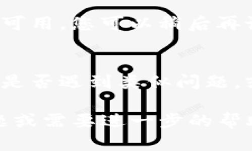 如果您在尝试下载Tokenim官网时遇到困难，可能是由于多种因素造成的。以下是一些可能的原因及解决方法，希望能帮到您：

### 检查网络连接
首先，确保您的网络连接处于正常状态。如果您的互联网连接不稳定，可以尝试重启路由器，或连接到其他网络来验证问题是否依然存在。

### 访问官网的有效性
请确认您访问的是Tokenim的官方网站。有时，假冒网站可能会导致下载链接失效或者包含恶意软件。确保链接为正确的地址。

### 浏览器问题
有时，浏览器的缓存或插件可能会影响下载。尝试以下步骤：
ul
    li清除浏览器缓存和Cookies。/li
    li切换到其他浏览器进行尝试，比如Chrome、Firefox或Edge。/li
    li禁用浏览器插件，特别是广告拦截器，这些插件有时会影响下载链接。/li
/ul

### 防火墙和安全软件
您的防火墙或安全软件可能会阻止下载。可以尝试暂时关闭这些安全措施，看看能否顺利下载。请务必在下载后重新开启这些安全设置。

### 下载链接的问题
如果下载链接本身出现问题，您可以尝试直接联系Tokenim的客服，反馈您的问题，并询问是否有其他的下载方式。

### 系统兼容性
确认您的操作系统是否与Tokenim客户端的要求兼容。一些软件可能只支持特定的操作系统版本。如果您的系统不支持，可能需要进行相应的升级。

### 临时问题
通常，有时官网可能正在进行维护或更新，导致下载链接暂时不可用。您可以稍后再试，或者查看社交媒体上的官方公告。

### 社区与论坛
如果以上方法都无效，建议访问相关社区或论坛，看看其他用户是否遇到类似问题，或者是否有可行的解决方案。

希望这些信息能帮助您顺利下载Tokenim。如果您还有其他问题或需要进一步的帮助，请随时询问！