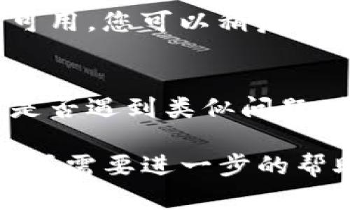 如果您在尝试下载Tokenim官网时遇到困难，可能是由于多种因素造成的。以下是一些可能的原因及解决方法，希望能帮到您：

### 检查网络连接
首先，确保您的网络连接处于正常状态。如果您的互联网连接不稳定，可以尝试重启路由器，或连接到其他网络来验证问题是否依然存在。

### 访问官网的有效性
请确认您访问的是Tokenim的官方网站。有时，假冒网站可能会导致下载链接失效或者包含恶意软件。确保链接为正确的地址。

### 浏览器问题
有时，浏览器的缓存或插件可能会影响下载。尝试以下步骤：
ul
    li清除浏览器缓存和Cookies。/li
    li切换到其他浏览器进行尝试，比如Chrome、Firefox或Edge。/li
    li禁用浏览器插件，特别是广告拦截器，这些插件有时会影响下载链接。/li
/ul

### 防火墙和安全软件
您的防火墙或安全软件可能会阻止下载。可以尝试暂时关闭这些安全措施，看看能否顺利下载。请务必在下载后重新开启这些安全设置。

### 下载链接的问题
如果下载链接本身出现问题，您可以尝试直接联系Tokenim的客服，反馈您的问题，并询问是否有其他的下载方式。

### 系统兼容性
确认您的操作系统是否与Tokenim客户端的要求兼容。一些软件可能只支持特定的操作系统版本。如果您的系统不支持，可能需要进行相应的升级。

### 临时问题
通常，有时官网可能正在进行维护或更新，导致下载链接暂时不可用。您可以稍后再试，或者查看社交媒体上的官方公告。

### 社区与论坛
如果以上方法都无效，建议访问相关社区或论坛，看看其他用户是否遇到类似问题，或者是否有可行的解决方案。

希望这些信息能帮助您顺利下载Tokenim。如果您还有其他问题或需要进一步的帮助，请随时询问！