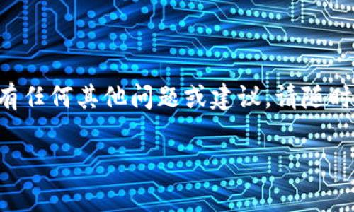 要在 Tokenim 2.0 中添加波场通道，您可以按照以下步骤进行操作。请注意，具体的步骤可能会因软件更新而有所不同，因此最好是参考官方网站的最新指南或相关文档。以下是一个通用的步骤说明：

### 步骤 1: 登录到您的 Tokenim 账户

首先，打开 Tokenim 2.0 的官方网站或客户端，然后输入您的用户名和密码进行登录。如果您还没有账户，您需要先注册一个账户。

### 步骤 2: 访问通道设置

登录成功后，寻找并点击“通道管理”或“设置”选项。这个选项通常位于菜单栏的侧边或顶部，可能被标记为“添加通道”或“交易设置”。

### 步骤 3: 选择波场通道

在通道管理界面，您会看到已有的通道列表和一个“添加新通道”按钮。点击该按钮后，系统将提供多种可供选择的区块链通道。在这里，您需要选中em波场/em（Tron）通道。

### 步骤 4: 输入波场通道的相关信息

接下来，您需要填写波场通道的一些必要信息，例如：
ul
    listrong节点地址/strong：输入波场节点的地址，它是您与波场网络交互的关键。/li
    listrongAPI 密钥/strong：如果需要，您还需要输入API密钥，以确保安全性和访问权限。/li
    listrong其他设置/strong：包括交易费用、网络类型等选项。/li
/ul

### 步骤 5: 保存并测试连接

完成信息填写后，确保检查所有输入是否正确，然后点击“保存”按钮以添加波场通道。系统可能会提示您进行连接测试，以确保配置无误。

### 步骤 6: 确认通道添加成功

如果测试连接成功，您就会看到波场通道出现在您的通道列表中。此时，您可以开始使用波场区块链进行交易了。

### 步骤 7: 使用波场通道进行交易

完成以上步骤后，您可以通过 Tokenim 2.0 开始使用波场通道进行资产交易和管理，比如转账、 staking 等。

### 常见问题解答

在添加波场通道时，您可能会遇到一些常见问题，这里为您解答：

ul
    listrong问题 1: 为什么无法连接到波场通道？/strongbr可能是由于节点地址错误或网络问题，建议您检查网络连接及节点地址。/li
    listrong问题 2: 能否添加多个波场通道？/strongbr通常是可以的，但这取决于 Tokenim 的具体限制。/li
    listrong问题 3: 如何确保我的交易安全？/strongbr使用强密码，并定期更换您的API密钥，这样可以提高安全性。/li
/ul

现在，您已经掌握了如何在 Tokenim 2.0 中添加波场通道的步骤。希望这份指南能帮助您顺利配置和使用波场通道进行数字资产的管理。

### 结语

添加波场通道是数字资产管理中的重要一步，希望这些内容能对您有所帮助。如果您有任何其他问题或建议，请随时留言！

请根据实际情况和需要修改具体的内容与步骤。