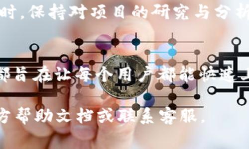 要在欧易（OKEx）交易平台上交易 TokenIM 2.0，您可以按照以下步骤进行操作。在这方面，我将为您详细介绍交易的过程、注意事项以及相关的信息，帮助您顺利完成交易。请注意，以下内容仅供参考，请在实际操作中遵循平台的最新指南。

步骤一：注册和验证账户
首先，您需要在欧易平台上注册一个账户。如果您已经有账户，请确保您的账户已完成身份验证。这通常涉及提供一些个人信息和身份证明文件，以确保您的交易安全。

步骤二：充值资金
完成账户注册和验证后，您需要向账户充值。可以选择将法币充值到您的欧易账户，或者直接充值加密货币。选择一个适合您的方式进行充值，确保资金充足以进行 TokenIM 2.0 的交易。

步骤三：查找 TokenIM 2.0
在主页的搜索框中或者交易市场中查找 TokenIM 2.0。一般来说，您可以通过输入它的交易对（如 BTC/TOKENIM2.0 或 USDT/TOKENIM2.0 等）来找到它。一旦找到，您可以点击进去查看详细信息。

步骤四：选择交易方式
在交易页面，您将看到几种交易方式，主要包括现货交易和合约交易。对于初学者，建议选择现货交易，风险相对较低，且更易于理解。在这里，您可以选择市价单或者限价单。

步骤五：下单交易
选择您想要购买的数量和价格，确认其他相关信息，然后点击下单。市价单会立即以当前市场价格成交，而限价单则是在您设定的价格达到时成交。务必仔细检查所有信息，确保无误。

步骤六：确认交易
一旦您下单成功，您将会收到交易确认。在欧易上，您可以在“账户”或“订单”中查看您的交易记录。如果需要，您可以进一步查看TokenIM 2.0的实时价格走势，以及该币种相关的市场动态。

步骤七：提币或继续交易
如果您希望将 TokenIM 2.0 提现到其他钱包，您可以在账户中选择提币功能。请务必确保您正确地输入钱包地址，并确认转账金额。如果您决定继续交易，可以重复之前的流程。

注意事项
交易加密货币具有风险，请务必做好资金管理。建议新手投资者首先了解市场动态，设置合理的止损点，避免盲目跟风。同时，保持对项目的研究与分析，以减少投资风险。与其他投资产品一样，加密货币市场也会受到市场情绪和政策变化的影响，所以要时刻关注相关信息。

总结
在欧易进行 TokenIM 2.0 的交易其实不难，只需遵循上述步骤。无论是充值、查询币种还是实际交易，用户体验的设计都旨在让每个用户都能快速上手。当然，最重要的是，保持冷静、理性和合理的投资态度，让您的交易旅程更加顺利。

希望这些信息能够帮助您顺利交易 TokenIM 2.0，并在加密货币市场中获得成功！如果有任何疑问，随时查询欧易的官方帮助文档或联系客服。
