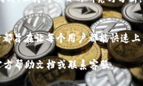要在欧易（OKEx）交易平台上交易 TokenIM 2.0，您可以按照以下步骤进行操作。在这方面，我将为您详细介绍交易的过程、注意事项以及相关的信息，帮助您顺利完成交易。请注意，以下内容仅供参考，请在实际操作中遵循平台的最新指南。

步骤一：注册和验证账户
首先，您需要在欧易平台上注册一个账户。如果您已经有账户，请确保您的账户已完成身份验证。这通常涉及提供一些个人信息和身份证明文件，以确保您的交易安全。

步骤二：充值资金
完成账户注册和验证后，您需要向账户充值。可以选择将法币充值到您的欧易账户，或者直接充值加密货币。选择一个适合您的方式进行充值，确保资金充足以进行 TokenIM 2.0 的交易。

步骤三：查找 TokenIM 2.0
在主页的搜索框中或者交易市场中查找 TokenIM 2.0。一般来说，您可以通过输入它的交易对（如 BTC/TOKENIM2.0 或 USDT/TOKENIM2.0 等）来找到它。一旦找到，您可以点击进去查看详细信息。

步骤四：选择交易方式
在交易页面，您将看到几种交易方式，主要包括现货交易和合约交易。对于初学者，建议选择现货交易，风险相对较低，且更易于理解。在这里，您可以选择市价单或者限价单。

步骤五：下单交易
选择您想要购买的数量和价格，确认其他相关信息，然后点击下单。市价单会立即以当前市场价格成交，而限价单则是在您设定的价格达到时成交。务必仔细检查所有信息，确保无误。

步骤六：确认交易
一旦您下单成功，您将会收到交易确认。在欧易上，您可以在“账户”或“订单”中查看您的交易记录。如果需要，您可以进一步查看TokenIM 2.0的实时价格走势，以及该币种相关的市场动态。

步骤七：提币或继续交易
如果您希望将 TokenIM 2.0 提现到其他钱包，您可以在账户中选择提币功能。请务必确保您正确地输入钱包地址，并确认转账金额。如果您决定继续交易，可以重复之前的流程。

注意事项
交易加密货币具有风险，请务必做好资金管理。建议新手投资者首先了解市场动态，设置合理的止损点，避免盲目跟风。同时，保持对项目的研究与分析，以减少投资风险。与其他投资产品一样，加密货币市场也会受到市场情绪和政策变化的影响，所以要时刻关注相关信息。

总结
在欧易进行 TokenIM 2.0 的交易其实不难，只需遵循上述步骤。无论是充值、查询币种还是实际交易，用户体验的设计都旨在让每个用户都能快速上手。当然，最重要的是，保持冷静、理性和合理的投资态度，让您的交易旅程更加顺利。

希望这些信息能够帮助您顺利交易 TokenIM 2.0，并在加密货币市场中获得成功！如果有任何疑问，随时查询欧易的官方帮助文档或联系客服。