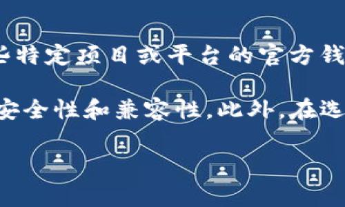 Tokenim 并不是官方钱包，而是一个多功能的加密钱包，允许用户存储、发送和接收多种加密货币。与某些特定项目或平台的官方钱包不同，Tokenim 通常是由独立团队开发，并提供一些特色功能，如去中心化交易、NFT 管理和安全存储。

如果你正在寻找官方钱包，建议访问特定加密货币项目的官方网站，通常那里会有推荐的官方钱包，保障安全性和兼容性。此外，在选择钱包时，确保它的安全性、用户评价和社区支持，以降低风险。

如有更多具体问题或需要更详细的信息，欢迎再次询问！