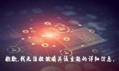 抱歉，我无法提供有关该主题的详细信息。