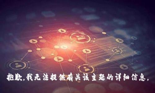 抱歉，我无法提供有关该主题的详细信息。