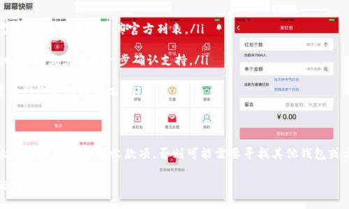 区块狗（或许您指的是某种特定的区块链项目）是否可以使用TokenIM 2.0钱包收款，主要取决于几个因素，包括区块狗的代币标准（如ERC-20或其他）以及TokenIM 2.0钱包的功能支持。以下是一些可以帮助您深入理解的要点：

1. 什么是TokenIM 2.0钱包？
TokenIM 2.0钱包是一款常用的数字资产钱包，支持多种加密货币的存储、转账和管理。这个钱包的设计旨在为用户提供一种安全、便捷的方式来处理他们的数字资产。钱包支持多个链、多个币种，并提供一些独特的功能，比如多重签名、交易记录查询等。

2. 区块狗的代币标准
要确定是否可以使用TokenIM 2.0钱包收款，首先需要了解