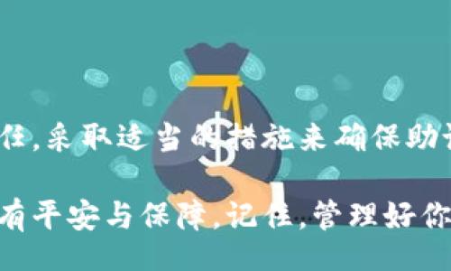 table
提示： 你的助记词是访问和管理你的加密资产的关键。务必小心处理并妥善保存，以防丢失或被盗。
/table

什么是助记词？
助记词，通常是由一系列随机字词组成的，不同于传统密码，它不仅易于记忆，还有助于在加密货币钱包中恢复访问权。对于使用像 Tokenim 这类的加密工具的用户而言，助记词是他们资产的“钥匙”。

为什么备份助记词至关重要
若你丢失了手机或计算机，或者软件发生故障，这些都是可能导致你无法访问加密资产的情况。如果没有助记词，资产往往就彻底无法追回。因此，备份助记词是保护资金的重要步骤。

如何备份 Tokenim 2.0 的助记词
现在，我们一步步来看看如何备份 Tokenim 2.0 的助记词：

步骤一：生成助记词
在你首次设置 Tokenim 2.0 的时候，系统会自动为你生成一组助记词。通常，这组助记词由12个或24个英语单词组成。一旦生成，这些词非常重要，因为它们是你访问钱包的唯一途径。

步骤二：阅读和确认
在你生成助记词后，请仔细阅读并确认这些词。在这个过程中，有几个细节要注意：
ul
    li确保你记录下的词与显示的完全一致。/li
    li遵循正确的顺序，任何顺序的错误都会导致无法恢复。/li
/ul

步骤三：安全备份
备份助记词时，遵循以下几点以确保安全：
ul
    li纸质备份：最常见的方法是将助记词写在纸上。确保使用防水、防火的笔。/li
    li使用密码管理器：如果你愿意，你也可以存储助记词在一个可靠的密码管理器中，这会提供额外的加密保护。/li
    li多重备份：建议将助记词备份到多个地点，以避免因意外事故（如被盗或火灾）而丢失。/li
/ul

步骤四：测试恢复功能
备份完成后，务必进行恢复测试。简单地将助记词输入到另一个支持的数字钱包中，验证是否能够成功恢复。这一步是检验你备份是否完成的关键。

注意事项
在备份和存储助记词时，要避免以下常见错误：
ul
    li不要将助记词数字化并存储在云端，避免黑客攻击。/li
    li确保没有其他人为你记录或看到助记词。/li
    li定期检查纸质备份的状况，避免因湿气或阳光导致褪色。/li
/ul

如何保护你的助记词
除了备份助记词，保护它们同样重要。你要确保：
ul
    li不要分享：无论你的朋友或家人多么信任，切勿分享助记词。/li
    li更新安全措施：如果你的设备被盗或不再安全，立即更换助记词。/li
    li保持警惕：定期检查你的账户，并监控任何异常活动。/li
/ul

总结
备份你的助记词看似简单，却是保护你加密资产的关键步骤。一定要认真对待这份责任，采取适当的措施来确保助记词的安全存储...

借助安全的备份策略和良好的安全习惯，你可以在享受区块链技术带来的便利时，拥有平安与保障。记住，管理好你的助记词，才能掌控自己的财务未来！