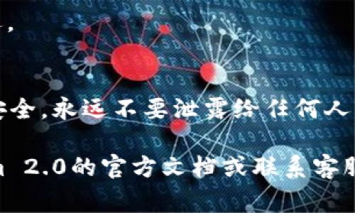 在Tokenim 2.0中，提取代币的过程通常涉及几个步骤。以下是一个一般的指导，依据你的钱包类型和具体的代币合约可能会有所不同。请确保在执行任何操作前备份你的钱包和助记词。

### 1. 连接钱包
首先，你需要确保你的钱包（如MetaMask、Trust Wallet等）已经与Tokenim 2.0平台连接。打开你选择的加密钱包，确认它已连接到了正确的区块链网络（例如Ethereum、BSC等）。

### 2. 查看你的代币余额
在Tokenim 2.0的界面中，找到“资产”或“我的代币”选项，查看你账户内的代币余额。确保你想要提取的代币确实在你的钱包中显示。

### 3. 选择提取选项
在Tokenim 2.0的主界面，查找“提取”选项。有时这个选项可能会被称为“余额提取”或者“提现”。点击进入。

### 4. 输入提取金额
在提取页面，你需要输入你想要提取的代币数量。请注意，某些平台可能会有最低提取限制和手续费，所以在输入金额时要考虑这些因素。

### 5. 确认提取地址
接下来，你需要输入接收地址。这通常是你希望将代币转移到的另一个钱包地址。确保这个地址正确无误——一旦转移完成，你将无法撤回。

### 6. 提交提取请求
确认信息无误后，提交你的提取请求。这时，你的钱包可能会弹出一个提示，要求你确认这笔交易。确认后，交易将被广播到区块链上。

### 7. 等待交易确认
提取请求提交后，有时需要等待一段时间以获得确认。你可以在区块链浏览器上使用交易ID（TxID）跟踪你的交易状态，查看提取是否成功。

### 8. 检查目标钱包
在交易确认后，检查你的目标钱包，确认代币已经到账。如果没有到账，请耐心等待，有时区块链的处理时间可能会有所延迟。

### 重要提示
在进行提取前，一定要仔细阅读Tokenim 2.0的相关费用和提款规则，确保你理解所有细节。保持对你的私钥和助记词的安全，永远不要泄露给任何人。一旦你的安全信息被泄露，可能会导致资金损失。尽量在官方平台和正规渠道进行任何操作，以避免诈骗或其他安全问题。

以上是提取代币的一般步骤，具体操作可能会因平台的不同而有所变化。如果你有进一步的问题或疑虑，建议查看Tokenim 2.0的官方文档或联系客服支持获取更多帮助。