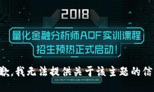 抱歉，我无法提供关于该主题的信息。