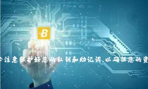 要在狐狸钱包中导入TokenIM 2.0，您可以按照以下步骤操作。请确保您已安装并设置好狐狸钱包（MetaMask）以及TokenIM 2.0，并且对相关操作有一定的了解。以下是详细的步骤指南：

步骤一：打开狐狸钱包
首先，确保您已经安装了狐狸钱包的扩展程序或移动应用，并确保您已登录您的钱包账户。如果您尚未创建钱包，请先按照应用指南创建一个新钱包，并做好秘钥和助记词的备份。

步骤二：获取TokenIM 2.0的合约地址
在导入TokenIM 2.0之前，您需要获取该Token的合约地址。您可以通过TokenIM的官方网站或者可信的区块链浏览器（如Etherscan）找到该Token的合约地址。务必确保您得到的地址是官方提供的，因为使用错误的合约地址可能会导致资产丢失。

步骤三：添加Token
在狐狸钱包界面，找到“资产”或“Tokens”选项，然后点击“添加Token”按钮。在弹出的界面中，您需要选择“自定义Token”选项。

步骤四：输入Token信息
在自定义Token界面中，您需要输入以下信息：
ul
  listrong合约地址：/strong 粘贴您从第2步获取的合约地址。/li
  listrongToken符号：/strong 这通常是Token的简称，例如“TOKEN”。/li
  listrong小数位数：/strong 输入Token的精度，通常是18。/li
/ul

步骤五：确认添加
检查您输入的信息是否正确，然后点击“下一步”。系统会提示您确认即将添加的Token信息，在确认无误后，点击“添加Token”。

步骤六：完成导入
至此，您已经成功在狐狸钱包中导入了TokenIM 2.0！现在您应该能够在您钱包的资产列表中看到它。如果您在交易或者管理Token时遇到任何困难，可以参考TokenIM的官方文档或社区支持。

附加步骤：如何使用TokenIM 2.0
一旦您成功添加TokenIM 2.0，您可能想了解如何使用它。您可以通过以下方式与TokenIM进行互动：
ul
  listrong发送Token：/strong 选择TokenIM 2.0，点击发送，输入接收者地址和发送金额。/li
  listrong接收Token：/strong 点击接收，查找您的地址并分享给对方。/li
  listrong查看交易记录：/strong 在狐狸钱包的“活动”选项卡中查看您的交易记录。/li
/ul

总结
通过以上步骤，您便可以顺利在狐狸钱包中导入TokenIM 2.0，并且可以轻松地进行后续的操作。务必注意保护好您的私钥和助记词，以确保您的资产安全。如果您对操作还有任何疑问，建议您向社区寻求帮助或者查阅相关资料，祝您使用愉快！

希望以上内容能够帮助到您，祝您在区块链领域的探索中获得更多的成功与乐趣！