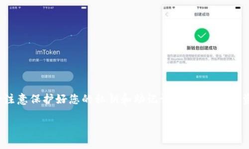 要在狐狸钱包中导入TokenIM 2.0，您可以按照以下步骤操作。请确保您已安装并设置好狐狸钱包（MetaMask）以及TokenIM 2.0，并且对相关操作有一定的了解。以下是详细的步骤指南：

步骤一：打开狐狸钱包
首先，确保您已经安装了狐狸钱包的扩展程序或移动应用，并确保您已登录您的钱包账户。如果您尚未创建钱包，请先按照应用指南创建一个新钱包，并做好秘钥和助记词的备份。

步骤二：获取TokenIM 2.0的合约地址
在导入TokenIM 2.0之前，您需要获取该Token的合约地址。您可以通过TokenIM的官方网站或者可信的区块链浏览器（如Etherscan）找到该Token的合约地址。务必确保您得到的地址是官方提供的，因为使用错误的合约地址可能会导致资产丢失。

步骤三：添加Token
在狐狸钱包界面，找到“资产”或“Tokens”选项，然后点击“添加Token”按钮。在弹出的界面中，您需要选择“自定义Token”选项。

步骤四：输入Token信息
在自定义Token界面中，您需要输入以下信息：
ul
  listrong合约地址：/strong 粘贴您从第2步获取的合约地址。/li
  listrongToken符号：/strong 这通常是Token的简称，例如“TOKEN”。/li
  listrong小数位数：/strong 输入Token的精度，通常是18。/li
/ul

步骤五：确认添加
检查您输入的信息是否正确，然后点击“下一步”。系统会提示您确认即将添加的Token信息，在确认无误后，点击“添加Token”。

步骤六：完成导入
至此，您已经成功在狐狸钱包中导入了TokenIM 2.0！现在您应该能够在您钱包的资产列表中看到它。如果您在交易或者管理Token时遇到任何困难，可以参考TokenIM的官方文档或社区支持。

附加步骤：如何使用TokenIM 2.0
一旦您成功添加TokenIM 2.0，您可能想了解如何使用它。您可以通过以下方式与TokenIM进行互动：
ul
  listrong发送Token：/strong 选择TokenIM 2.0，点击发送，输入接收者地址和发送金额。/li
  listrong接收Token：/strong 点击接收，查找您的地址并分享给对方。/li
  listrong查看交易记录：/strong 在狐狸钱包的“活动”选项卡中查看您的交易记录。/li
/ul

总结
通过以上步骤，您便可以顺利在狐狸钱包中导入TokenIM 2.0，并且可以轻松地进行后续的操作。务必注意保护好您的私钥和助记词，以确保您的资产安全。如果您对操作还有任何疑问，建议您向社区寻求帮助或者查阅相关资料，祝您使用愉快！

希望以上内容能够帮助到您，祝您在区块链领域的探索中获得更多的成功与乐趣！