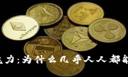 区块链的魅力：为什么几乎人人都能轻松发币？