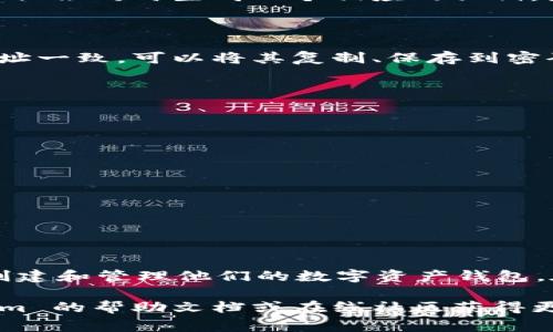 在区块链技术中，生成新的钱包地址通常涉及以下几个步骤。下面，我将详细介绍如何使用 tokenim 生成新的钱包地址。

什么是 Tokenim？

Tokenim 是一种数字货币钱包，支持多种区块链资产的存储和管理。它提供了一个用户友好的界面，用户可以轻松地管理他们的加密资产，并进行转账、收款等操作。

生成新钱包地址的步骤

以下是通过 Tokenim 创建新钱包地址的一般步骤：

h4步骤一：下载并安装 Tokenim/h4

首先，用户需要访问 Tokenim 的官方网站，下载对应操作系统的应用程序。无论是 Windows、Mac、还是移动设备，确保下载官方提供的版本，以保证安全性。

h4步骤二：注册/登录账户/h4

安装完毕后，打开应用程序。如果你是新用户，按提示创建一个帐户—通常需要提供一个有效的电子邮件地址和密码。如果你已有账户，则可以直接登录。

h4步骤三：找到钱包生成选项/h4

登录后，浏览界面，寻找生成新钱包地址的选项。这可能在主菜单或设置菜单中。点击该选项，系统将引导你完成钱包地址的创建过程。

h4步骤四：选择网络类型/h4

Tokenim 通常支持多种区块链网络（如以太坊、比特币等）。在生成钱包地址时，用户需要选择相应的网络。这一选择非常重要，因为每个区块链的地址格式和交易机制不同。

h4步骤五：生成钱包地址/h4

点击生成后，系统会自动为你创建一个新的钱包地址。这通常是一个由字母和数字组成的长字符串。Tokenim 会同时生成一个相应的私钥，务必妥善保管这个私钥，确保只有你自己能够访问该钱包。

h4步骤六：确认并保存地址/h4

生成地址后，系统会显示你的新钱包地址。请务必确认地址的正确性，确保在进行任何转账前都与显示的地址一致。可以将其复制、保存到密码管理软件中，或者以其他安全方式进行存储。

安全提示

在使用 Tokenim 或任何其他数字货币钱包时，安全性是首要考虑的因素：

ul
    li确保你的设备安全，使用最新的防病毒软件。/li
    li绝对不要将私钥和助记词分享给他人。/li
    li定期备份你的钱包，以防丢失数据。/li
/ul

总结

通过 Tokenim 生成新的钱包地址是一个简单而安全的过程。只需按照上述步骤操作，用户就可以轻松地创建和管理他们的数字资产钱包。在加密货币的世界中，安全性与便捷性同等重要，希望每位用户都能有效管理自己的资金，避免潜在的损失。

希望这篇文章帮助到你理解如何使用 Tokenim 生成新的钱包地址。如果还有其他疑问，可以查看 Tokenim 的帮助文档或在线社区获得更多支持。