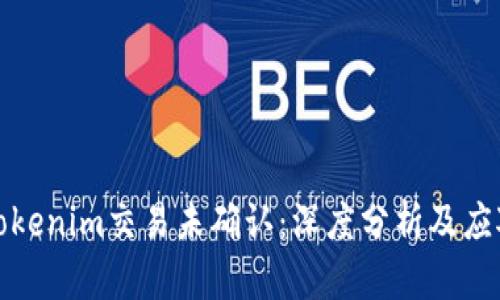 解密Tokenim交易未确认：深度分析及应对策略