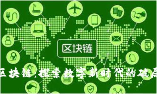 娄底区块链：探索数字新时代的破局之道