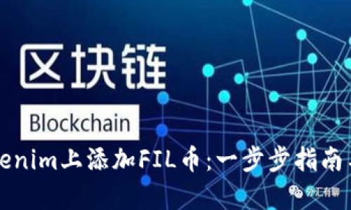 如何在Tokenim上添加FIL币：一步步指南与趋势分析
