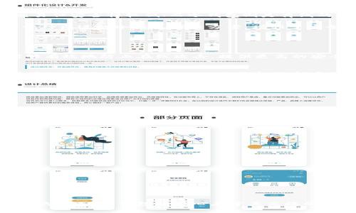 Tokenim 2.0冷钱包是一种数字资产存储工具，它用于安全地存储加密货币和其他数字资产。冷钱包与热钱包相对，热钱包是在线的，方便交易但安全性较低；而冷钱包则是离线的，因此可以有效防止黑客攻击和网络安全风险。

冷钱包可以是硬件设备、纸质钱包或其他形式的存储，能够确保用户的私钥不被在线暴露。Tokenim 2.0冷钱包具体指的是Tokenim提供的一种先进的冷钱包解决方案，增强了安全性和用户体验。

以下是对Tokenim 2.0冷钱包的进一步解释：

什么是Tokenim 2.0冷钱包？
Tokenim 2.0冷钱包是一种用于安全存储加密资产的工具，它通过将私钥离线存储来保护用户的数字资产。与传统的热钱包不同，冷钱包能够有效地防止在线攻击，提供更高的安全保障。在Tokenim 2.0中，用户可以享受到更加人性化的设计和简便的操作界面，让存储和管理数字资产变得更为便捷。

冷钱包的工作原理
冷钱包的核心在于私钥的管理。只有拥有私钥的用户才能进行数字资产的转移，而冷钱包通过不将私钥暴露在联网环境中，来全方位保护用户的资产。Tokenim 2.0冷钱包支持多种加密货币，用户可以根据需求选择合适的资产进行存储。此外，冷钱包也可通过生成二维码的方式，便捷地进行离线交易，大大降低了风险。

Tokenim 2.0的优势
使用Tokenim 2.0冷钱包的用户可以享受到以下优势：
ul
    listrong安全性高：/strongTokenim 2.0通过多重加密技术和物理设备防护，增强了冷钱包的安全性，确保资产不被盗取。/li
    listrong用户友好：/strong的操作界面，让即使是初学者也能快速上手，便捷地管理自己的资产。/li
    listrong支持多币种：/strongTokenim 2.0支持多种主流加密货币，用户可以将多种资产集中存储，方便管理。/li
    listrong离线交易：/strong通过离线签名等功能，用户可以在不连接互联网的情况下进行交易，有效减少安全隐患。/li
/ul

如何使用Tokenim 2.0冷钱包？
使用Tokenim 2.0冷钱包的过程相对简单，以下是一些基本步骤：
ol
    listrong下载安装： /strong首先，用户需要从Tokenim的官方网站上下载并安装冷钱包程序。/li
    listrong创建钱包： /strong按照提示创建一个新钱包，设置强密码并保存助记词，以便在需要恢复时使用。/li
    listrong存储资产： /strong在冷钱包中添加你希望存储的加密货币，按照指引进行资产存储操作。/li
    listrong进行交易： /strong在需要交易时，生成离线签名，扫描二维码完成转账流程。/li
    listrong备份与恢复： /strong定期备份助记词和相关信息，以免因为设备损坏或丢失而失去资产。/li
/ol

总结
Tokenim 2.0冷钱包为用户提供了一种高安全性的数字资产存储解决方案，凭借其用户友好的界面和强大的功能，成为许多加密货币投资者的首选。冷钱包的核心在于其高效的安全管理，特别是在如今的网络环境下，保护资产安全显得尤为重要。因此，选用Tokenim 2.0冷钱包，是对资产安全的一种有效保障。