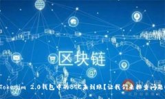 Tokenim 2.0钱包中的BTC未到账？让我们来排查问题！