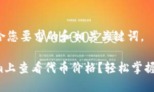 以下是一个符合您要求的和相关关键词。

如何在Tokenim上查看代币价格？轻松掌握加密市场脉动！