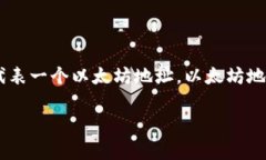 Tokenim 2.0 并不是一个 ETH 地址。Tokenim 2.0 是一个去