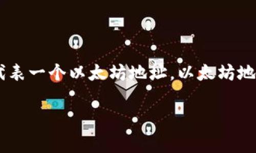 Tokenim 2.0 并不是一个 ETH 地址。Tokenim 2.0 是一个去中心化金融（DeFi）项目或平台，可能与 Ethereum 区块链有所关联，但它本身并不代表一个以太坊地址。以太坊地址是由一串字符组成的，通常以“0x”开头，用于接收和发送 ETH 及其他基于以太坊的代币。而 Tokenim 2.0 可能涉及的是某种特定的代币或服务。

如果您对 Tokenim 2.0 或以太坊地址有更多具体问题，欢迎进一步询问！