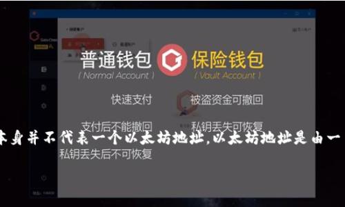Tokenim 2.0 并不是一个 ETH 地址。Tokenim 2.0 是一个去中心化金融（DeFi）项目或平台，可能与 Ethereum 区块链有所关联，但它本身并不代表一个以太坊地址。以太坊地址是由一串字符组成的，通常以“0x”开头，用于接收和发送 ETH 及其他基于以太坊的代币。而 Tokenim 2.0 可能涉及的是某种特定的代币或服务。

如果您对 Tokenim 2.0 或以太坊地址有更多具体问题，欢迎进一步询问！