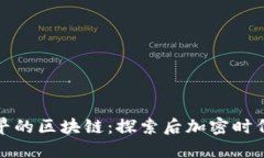 比比特币更早的区块链：探索后加密时代的数字
